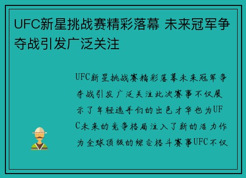 UFC新星挑战赛精彩落幕 未来冠军争夺战引发广泛关注
