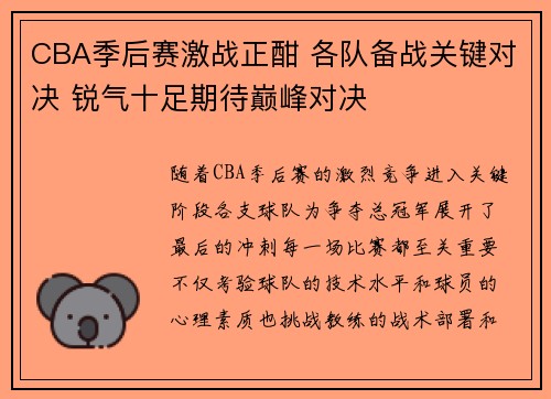 CBA季后赛激战正酣 各队备战关键对决 锐气十足期待巅峰对决