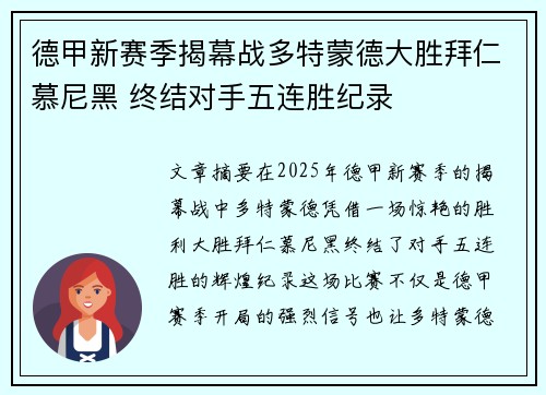 德甲新赛季揭幕战多特蒙德大胜拜仁慕尼黑 终结对手五连胜纪录
