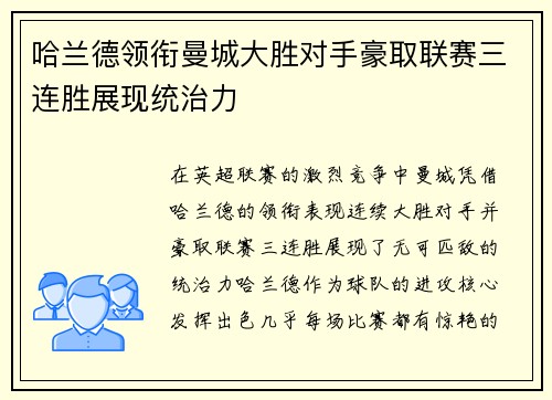 哈兰德领衔曼城大胜对手豪取联赛三连胜展现统治力