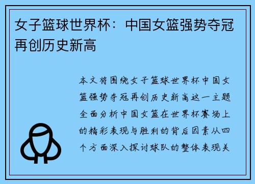 女子篮球世界杯：中国女篮强势夺冠再创历史新高