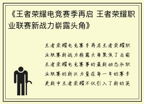 《王者荣耀电竞赛季再启 王者荣耀职业联赛新战力崭露头角》
