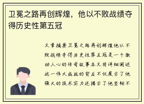 卫冕之路再创辉煌，他以不败战绩夺得历史性第五冠