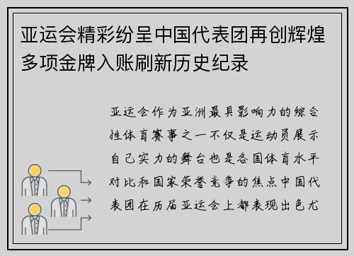 亚运会精彩纷呈中国代表团再创辉煌多项金牌入账刷新历史纪录