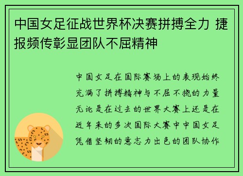中国女足征战世界杯决赛拼搏全力 捷报频传彰显团队不屈精神