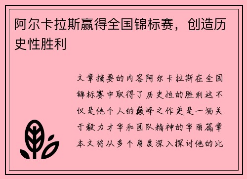 阿尔卡拉斯赢得全国锦标赛，创造历史性胜利