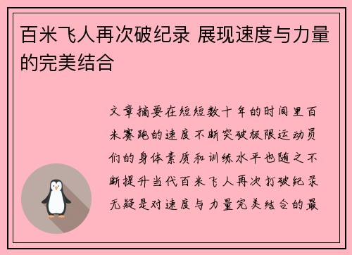 百米飞人再次破纪录 展现速度与力量的完美结合