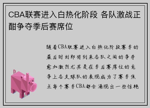 CBA联赛进入白热化阶段 各队激战正酣争夺季后赛席位