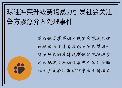 球迷冲突升级赛场暴力引发社会关注警方紧急介入处理事件