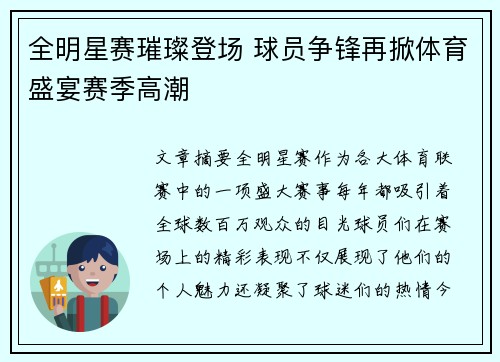 全明星赛璀璨登场 球员争锋再掀体育盛宴赛季高潮