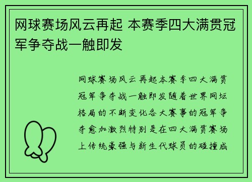 网球赛场风云再起 本赛季四大满贯冠军争夺战一触即发