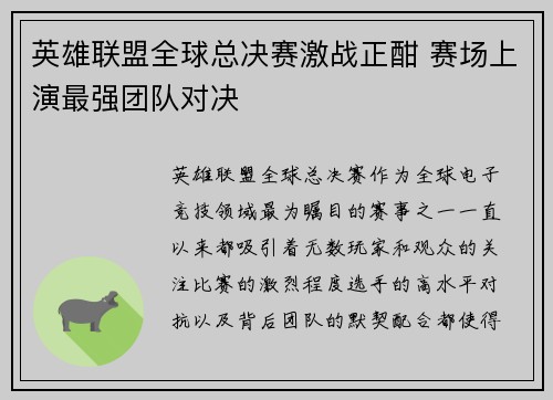 英雄联盟全球总决赛激战正酣 赛场上演最强团队对决