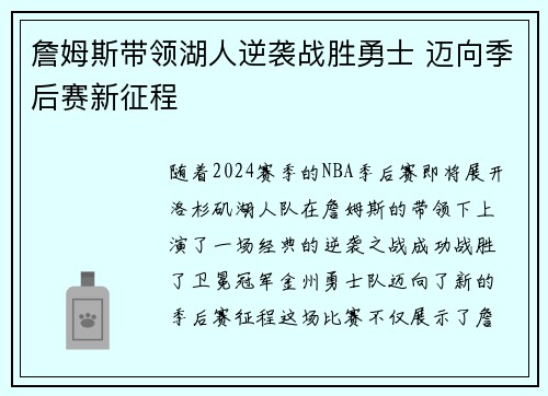 詹姆斯带领湖人逆袭战胜勇士 迈向季后赛新征程