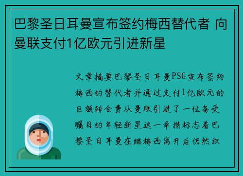 巴黎圣日耳曼宣布签约梅西替代者 向曼联支付1亿欧元引进新星
