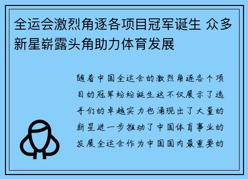 全运会激烈角逐各项目冠军诞生 众多新星崭露头角助力体育发展