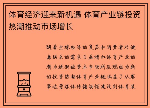 体育经济迎来新机遇 体育产业链投资热潮推动市场增长