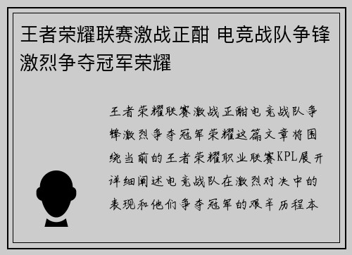 王者荣耀联赛激战正酣 电竞战队争锋激烈争夺冠军荣耀
