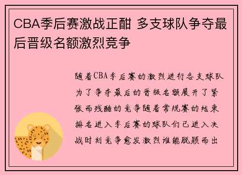 CBA季后赛激战正酣 多支球队争夺最后晋级名额激烈竞争