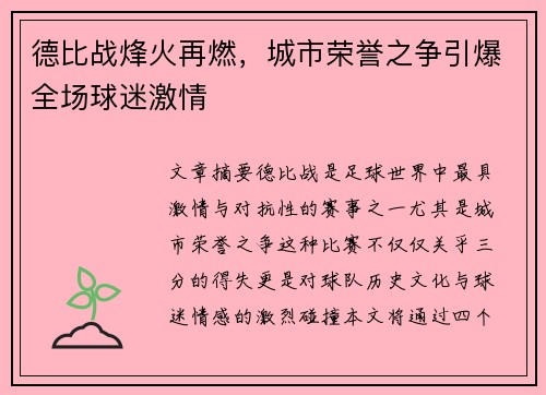 德比战烽火再燃，城市荣誉之争引爆全场球迷激情