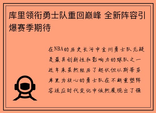 库里领衔勇士队重回巅峰 全新阵容引爆赛季期待