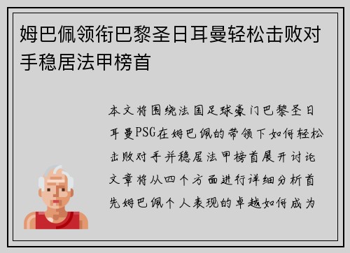 姆巴佩领衔巴黎圣日耳曼轻松击败对手稳居法甲榜首