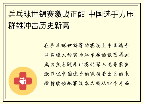 乒乓球世锦赛激战正酣 中国选手力压群雄冲击历史新高