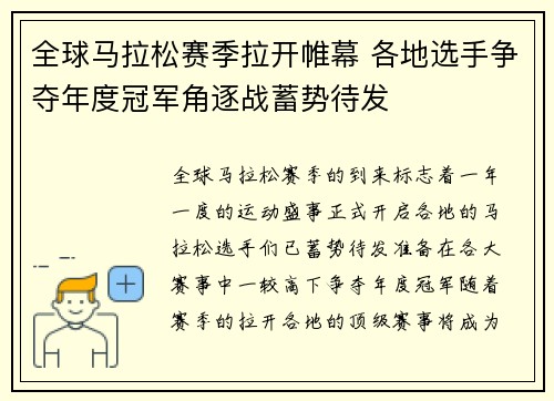 全球马拉松赛季拉开帷幕 各地选手争夺年度冠军角逐战蓄势待发