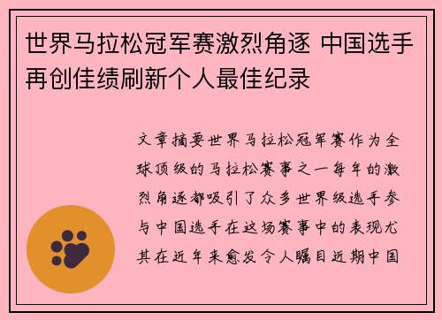 世界马拉松冠军赛激烈角逐 中国选手再创佳绩刷新个人最佳纪录