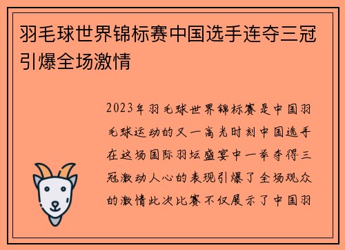 羽毛球世界锦标赛中国选手连夺三冠引爆全场激情 