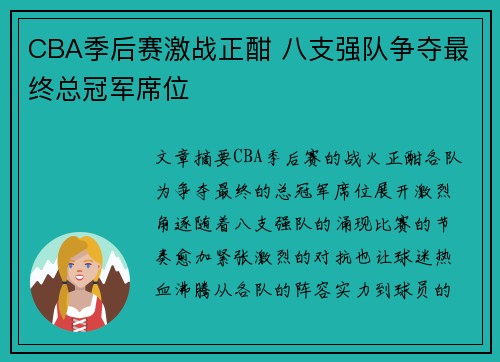 CBA季后赛激战正酣 八支强队争夺最终总冠军席位