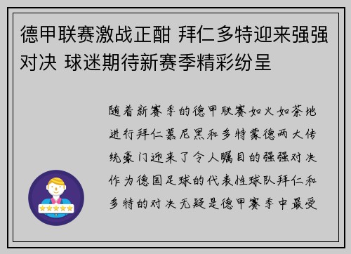 德甲联赛激战正酣 拜仁多特迎来强强对决 球迷期待新赛季精彩纷呈