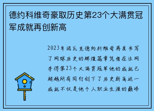 德约科维奇豪取历史第23个大满贯冠军成就再创新高