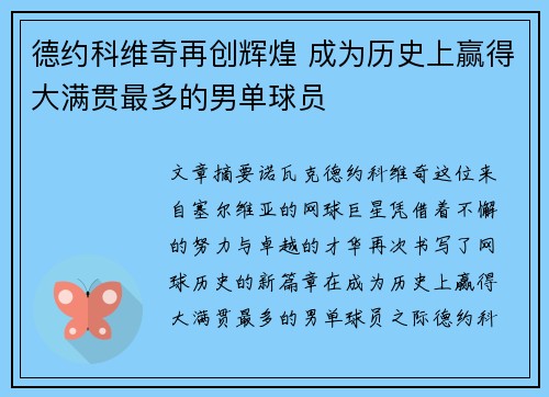 德约科维奇再创辉煌 成为历史上赢得大满贯最多的男单球员