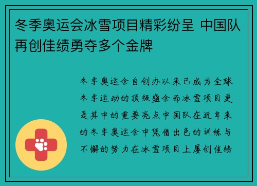 冬季奥运会冰雪项目精彩纷呈 中国队再创佳绩勇夺多个金牌