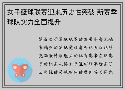 女子篮球联赛迎来历史性突破 新赛季球队实力全面提升