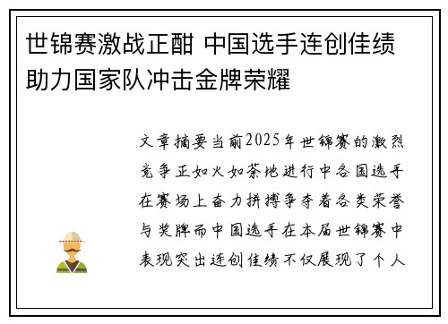 世锦赛激战正酣 中国选手连创佳绩 助力国家队冲击金牌荣耀