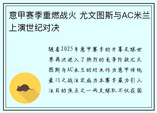 意甲赛季重燃战火 尤文图斯与AC米兰上演世纪对决