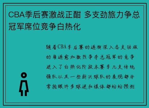 CBA季后赛激战正酣 多支劲旅力争总冠军席位竞争白热化