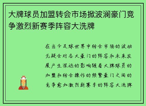 大牌球员加盟转会市场掀波澜豪门竞争激烈新赛季阵容大洗牌