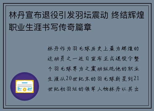 林丹宣布退役引发羽坛震动 终结辉煌职业生涯书写传奇篇章