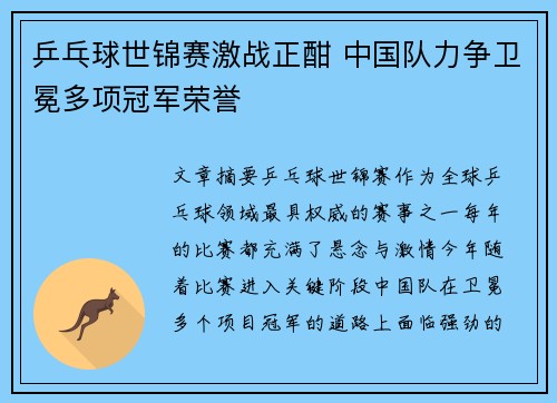 乒乓球世锦赛激战正酣 中国队力争卫冕多项冠军荣誉