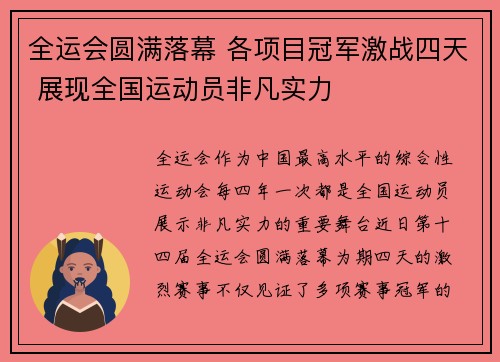 全运会圆满落幕 各项目冠军激战四天 展现全国运动员非凡实力