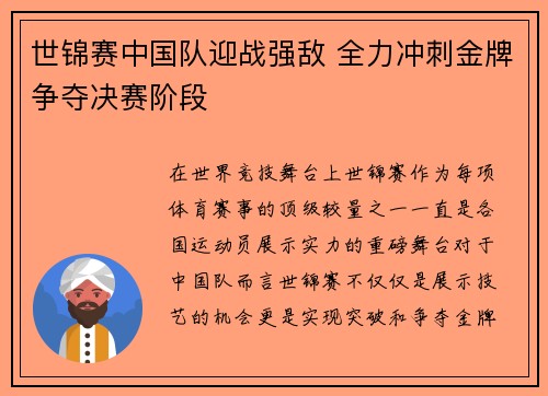 世锦赛中国队迎战强敌 全力冲刺金牌争夺决赛阶段