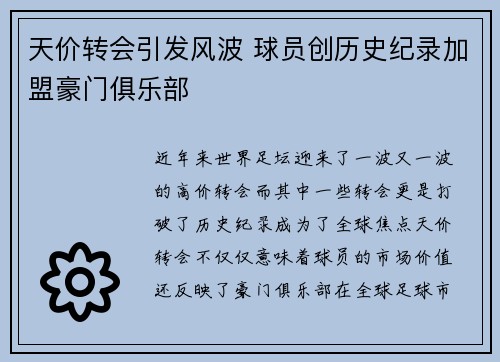 天价转会引发风波 球员创历史纪录加盟豪门俱乐部