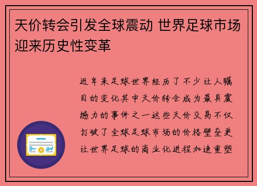 天价转会引发全球震动 世界足球市场迎来历史性变革