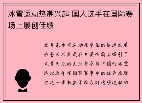 冰雪运动热潮兴起 国人选手在国际赛场上屡创佳绩