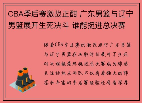 CBA季后赛激战正酣 广东男篮与辽宁男篮展开生死决斗 谁能挺进总决赛