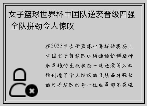 女子篮球世界杯中国队逆袭晋级四强 全队拼劲令人惊叹