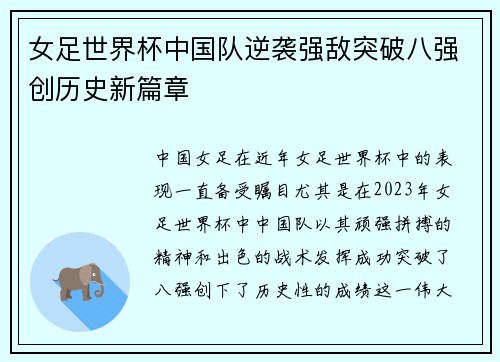 女足世界杯中国队逆袭强敌突破八强创历史新篇章