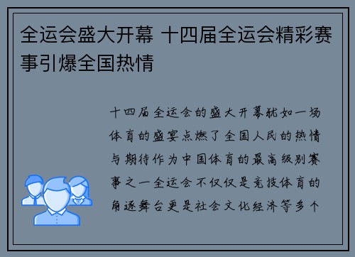 全运会盛大开幕 十四届全运会精彩赛事引爆全国热情